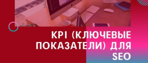 Подробнее о статье KPI SEO