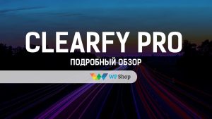 Подробнее о статье Clearfy Pro