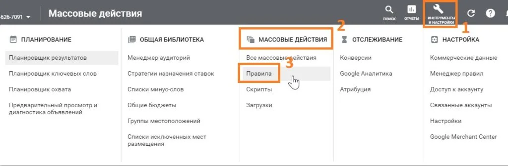 Инструменты и настройки аккаунта Google Ads.