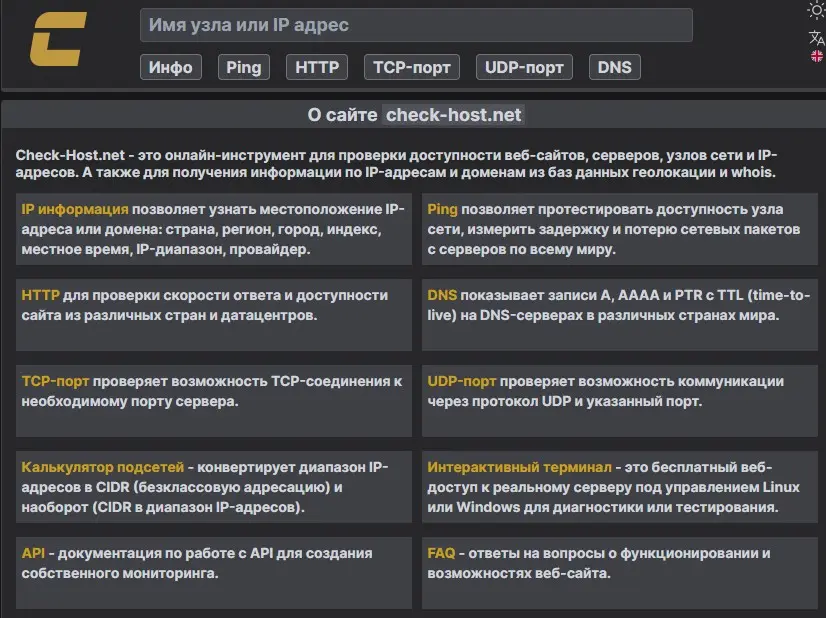 Сервис Check-Host net: проверка доступности хоста и серверов 1 Возможности сервиса check-host.