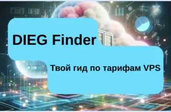 DIEG Finder Твой гид по тарифам VPS.