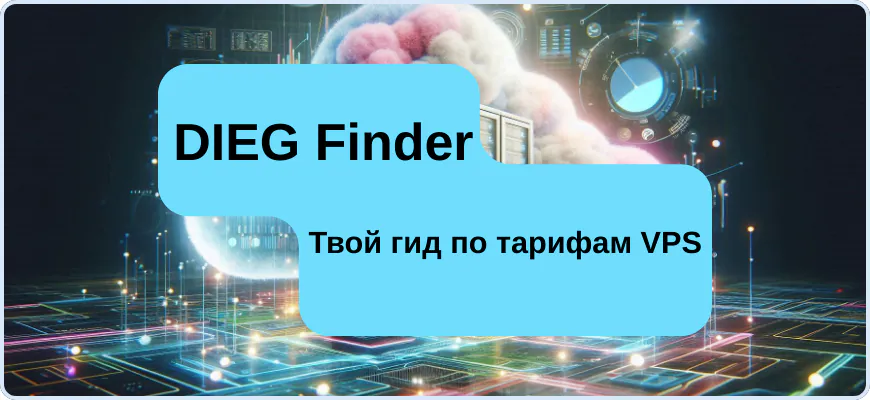 DIEG Finder Твой гид по тарифам VPS.