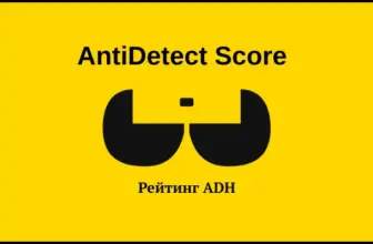 AntiDetect Score - Рейтинг ADH.