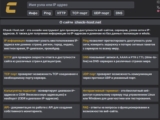 Сервис Check-Host